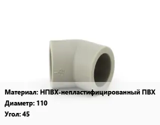 Отвод НПВХ-непластифицированный ПВХ 110 Угол:45